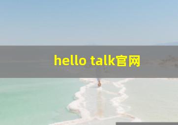 hello talk官网